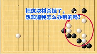 围棋野狐中段示范对局（348）：我也不敢相信我能吃掉这块棋！