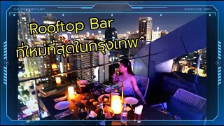 ไปดูกัน... Rooftop bar ที่ใหม่ที่สุดในกรุงเทพ !!!