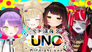 【＃ド深夜UNO】✨LET’S  GO ENJOY UNO ✨ 【ホロライブ/ロボ子さん/常闇トワ/尾丸ポルカ/Ollie】