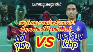 เต้จุฬาvsนาวินkbpเดี่ยวเสริฟฟรีข้ามฟรีสไตร์