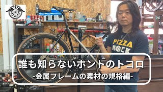 ロードバイク、フレームの素材、規格 | ROCKBIKES TV ( ロックバイクス TV )