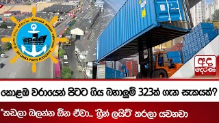 කොළඹ වරායෙන් පිටට ගිය බහාලුම් 323ක් ගැන සැකයක් ? - \