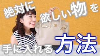 【女子必見】絶対欲しい！あれを手に入れる方法 \