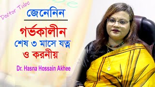 গর্ভাবস্থার শেষ ৩ মাসের যত্ন ও করণীয় | Pregnancy Tips 3rd Trimester | Dr Hasna Hossain Akhee