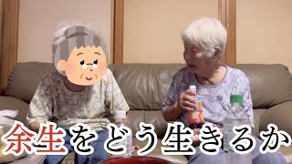 90代の2人が語る「残りの人生」について...