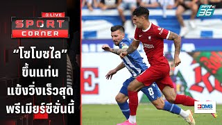 โซโบซไล” ขึ้นแท่นแข้งวิ่งเร็วสุด พรีเมียร์ซีซั่นนี้  | SPORT CORNER LIVE | 20 ก.ย. 66