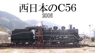 西日本のC56(2006)