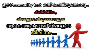 ഈ Personality Test ഒന്ന് ചെയ്തുനോക്കൂ... Types of personalities/Problem solving/KP's Voice