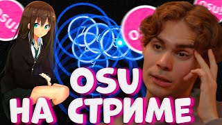 🧠НИКС ИГРАЕТ В OSU НА СТРИМЕ🧠 Nix показал скилл в ОСУ на стриме #nix #дота2 #никс #dota2 #dyrachyo