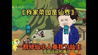 《我家菜园是仙界》我家菜园来了一群不速之客，他们眼中难以击杀的混沌魔物却被我一指戳死，只因他们是从修仙界飞升上来的小人！