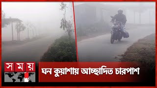 পাহাড়ি হিম বাতাসে কাবু পঞ্চগড় | Winter Seoson in Panchagarh | Fog | Cold Wind | Somoy TV