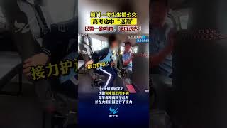 厦门一考生坐错公交，高考途中“迷路” ！民警一路鸣笛，成功送达！