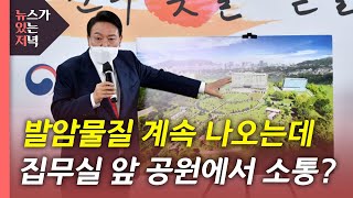 [뉴있저] 반환된 미군 기지 '오염' 심각...\