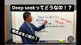 話題のAI”deep seek\