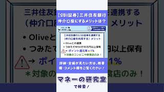 【SBI証券】三井住友銀行仲介口座にするメリットは？住信SBIネット銀行との違いは？