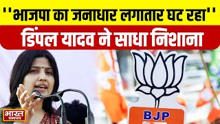 Dimple Yadav On BJP : ''भाजपा का जनाधार लगातार घट रहा'',सपा सांसद Dimple Yadav  ने साधा निशाना