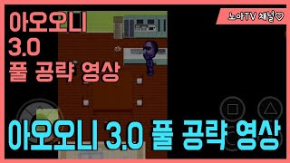 [아오오니] 아오오니 3.0 풀 공략 영상 :: aooni 3.0 Full Attack Video :: 노아TV