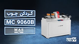 دستگاه گردکن چوب MAS MC9060B - نوین چوب