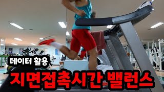 데이터 활용편2) 달리기 지면접촉시간 밸런스. 교정하는 방법