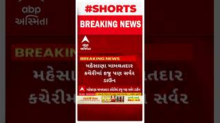 Mahesana News : મામલતદાર કચેરીમાં સર્વર ડાઉન હોવાને કારણે ખેડૂતો પરેશાન