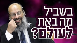 יסודות האמונה | תכלית בואנו לעולם | מהי הכרת בורא ᴴᴰ