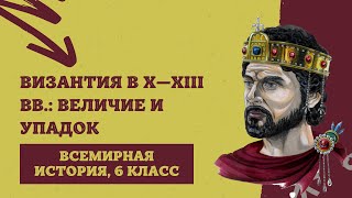 Византия в X—XIII вв.: величие и упадок | История Средних веков, 6 класс