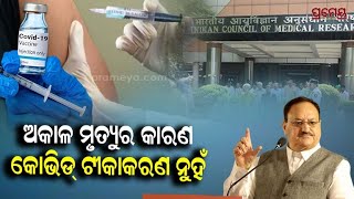 ଯୁବଗୋଷ୍ଠୀଙ୍କ ମୃତ୍ୟୁର କାରଣ କୋଭିଡ ଟୀକାକରଣ ନୁହେଁ ! ICMR ରିସର୍ଚ୍ଚର ବଡ଼ ଖୁଲାସା | Prameya