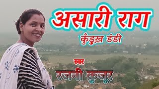 asari rag kurux dandi//singer Rajni Kujur// असारी राग कुँड़ुख़ डण्डी//स्वर-रजनी कुजूर//jssc cgl