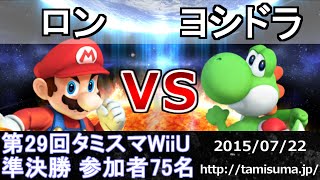 第29回タミスマ準決勝 ロン(マリオ) vs ヨシドラ(ヨッシー) スマブラWiiU Smash for wii U