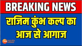 CG Rajim Kumbh Mela 2025: राजिम कुंभ कल्प का आज से आगाज, राजिम कुंभ  में उमड़ी श्रद्धालुओं की भीड़