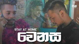 වෙනස | Difference | Stay In Home | Sick Cinema - සික්