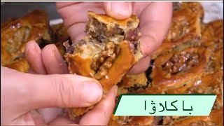 باكلاۋا تەييارلاشنى ئۆگىنۋېلىڭ Baklawa Uyghur food 2021