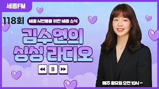 김수연의 싱싱라디오 118회ㅣ여행, 시립도서관 하반기 시민작가 전시ㅣ세종FM 98.9MHz