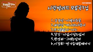 시린발라드 모음곡3집 / Cover by 은희 / 가사자막