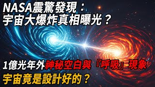 NASA震驚發現：宇宙大爆炸真相曝光？ 1億光年外神秘空白與『呼吸』現象，宇宙竟是設計好的？