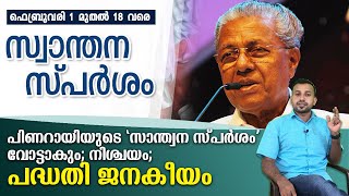 പിണറായിയുടെ 'സാന്ത്വന സ്പർശം' വോട്ടാകും; നിശ്ചയം; പദ്ധതി ജനകീയം