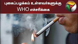 புகைப்பழக்கம் உள்ளவர்களுக்கு WHO எச்சரிக்கை | world health organization | Smoking