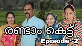 രണ്ടാം കെട്ട് (Episode -2) രണ്ടാം ഭാര്യ വന്നപ്പോൾ ഭർത്താവിൻറെ ജീവിതത്തിൽ സംഭവിച്ചത്/  Web series