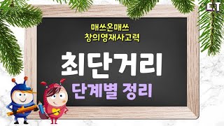 최단거리 구하는 방법 단계별 정리