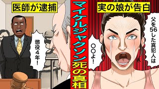 【実話】実の娘が衝撃の告白...マイケルジャクソンの死の真相とは...