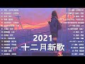 top 30 chinese pop song in tik tok 2021 © 抖音 douyin song🙆🏻💗 top 30 hot douyin songs 2021🎶🎶🎶