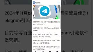 Telegram 群组该如何去采集，如何去做telegram 营销引流，加入我们小编告诉你。#TG引流 #TG营销 #tg推广小助手