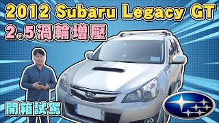 開箱試駕 2012 SUBARU LEGACY GT 2.5｜兩千中古車