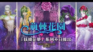 神魔之塔 - 14.2版本「繚亂中綻放的花 - 百花齊放」角色試玩 + 抽卡秀