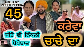 KAREVA CHACHE DA (PART -45) ॥ ਕਰੇਵਾ ਚਾਚੇ ਦਾ ॥ (ਭਾਗ-45) ॥ PUNJABI SHORT MOVIE 2025