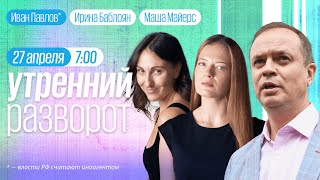 Утренний разворот / Пожар на Кипре / Эрдоган /  Павлов* / Маша Майерс и Ирина Баблоян // 27.04.2023