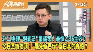 2025.02.04【台灣向前行 Part2】2/11處理\