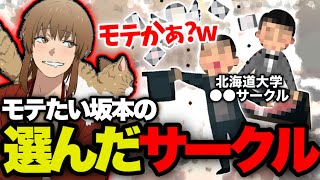 【幕末志士】モテるために北大を選んだ坂本がモテるために向かったサークルが判明「2022/10/19」