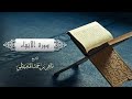 الشيخ ماهر المعيقلي سورة الأنبياء النسخة الأصلية surat al anbiya official audio