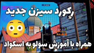 رکورد اولین سولو به اسکواد سیزن جدید رو زدم😳 ۲۴ کیل سولو به اسکواد💢+اموزش